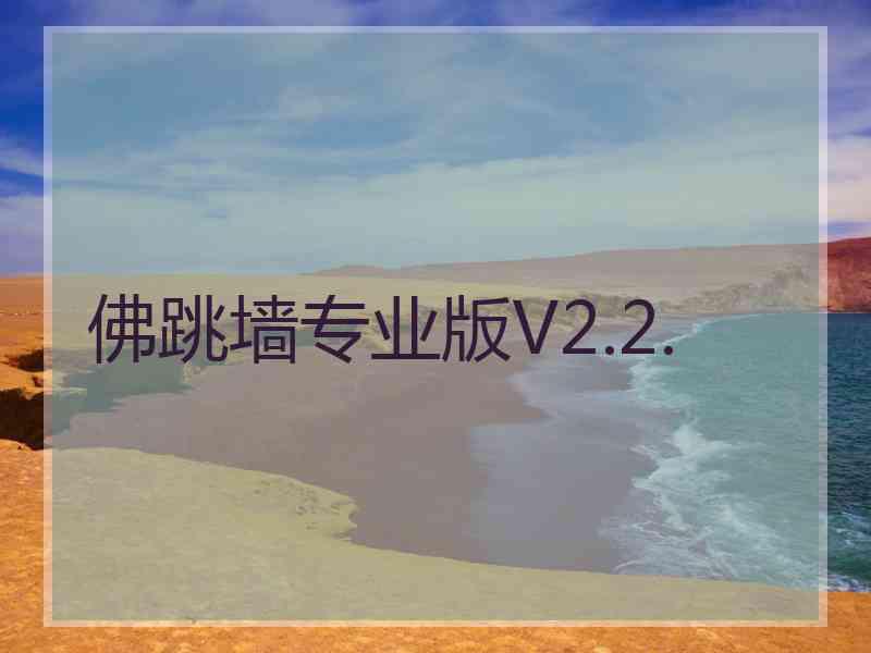 佛跳墙专业版V2.2.