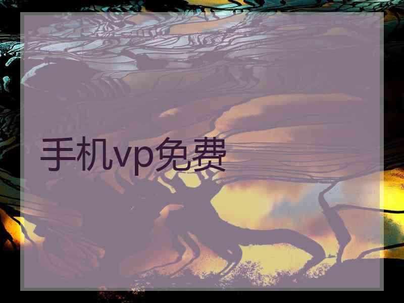 手机vp免费