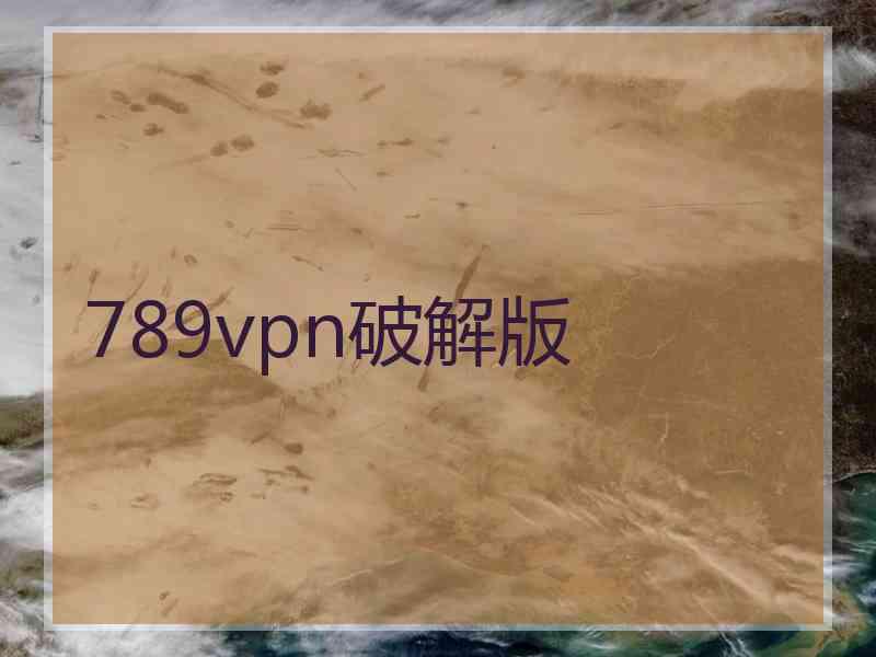 789vpn破解版