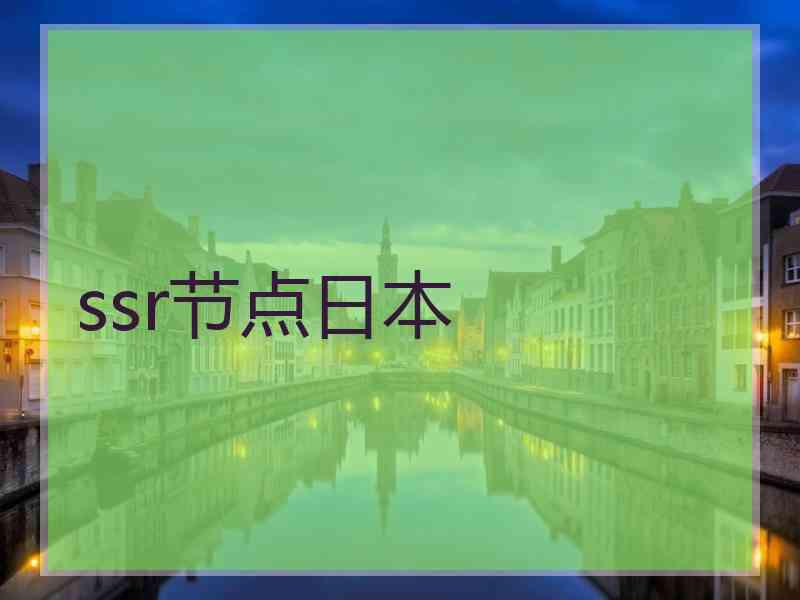 ssr节点日本