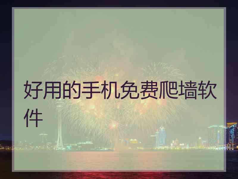 好用的手机免费爬墙软件
