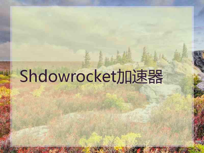 Shdowrocket加速器