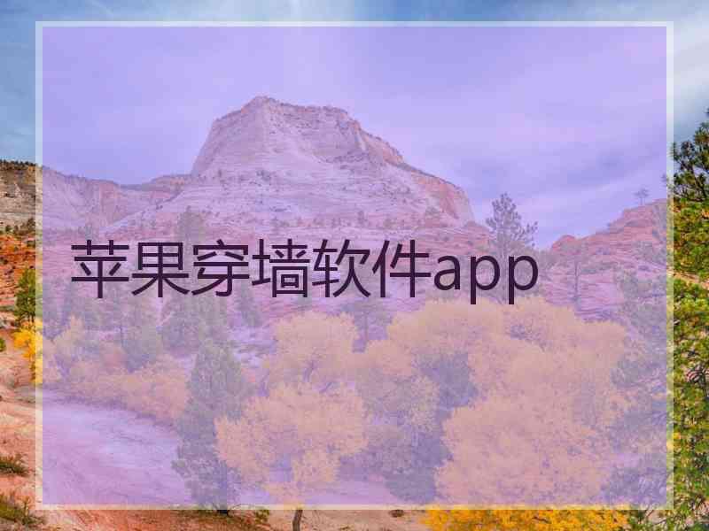 苹果穿墙软件app