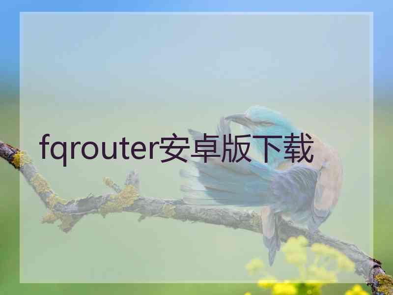 fqrouter安卓版下载