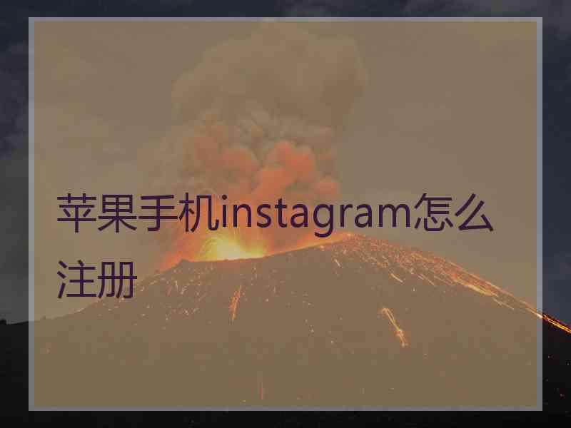 苹果手机instagram怎么注册