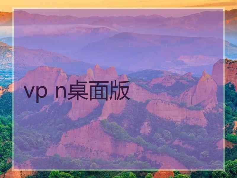 vp n桌面版