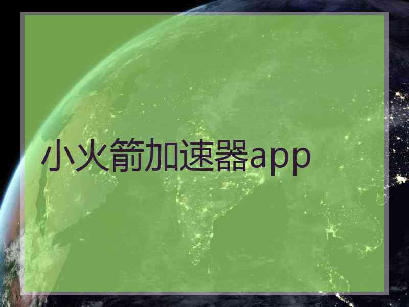 小火箭加速器app