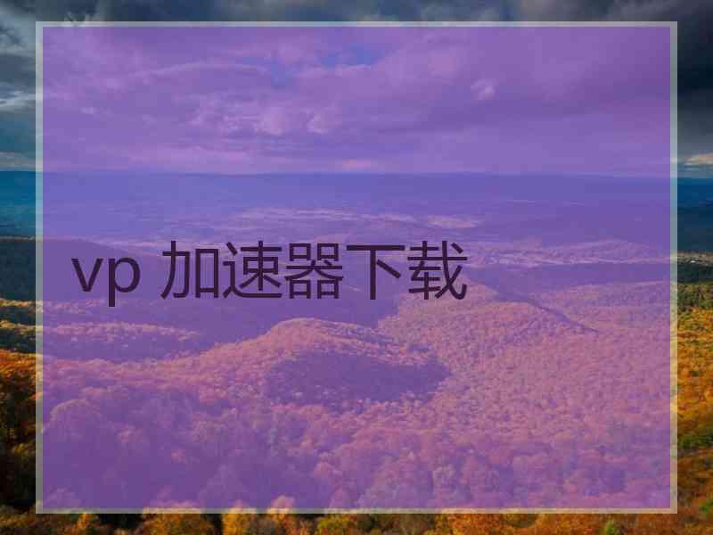 vp 加速器下载