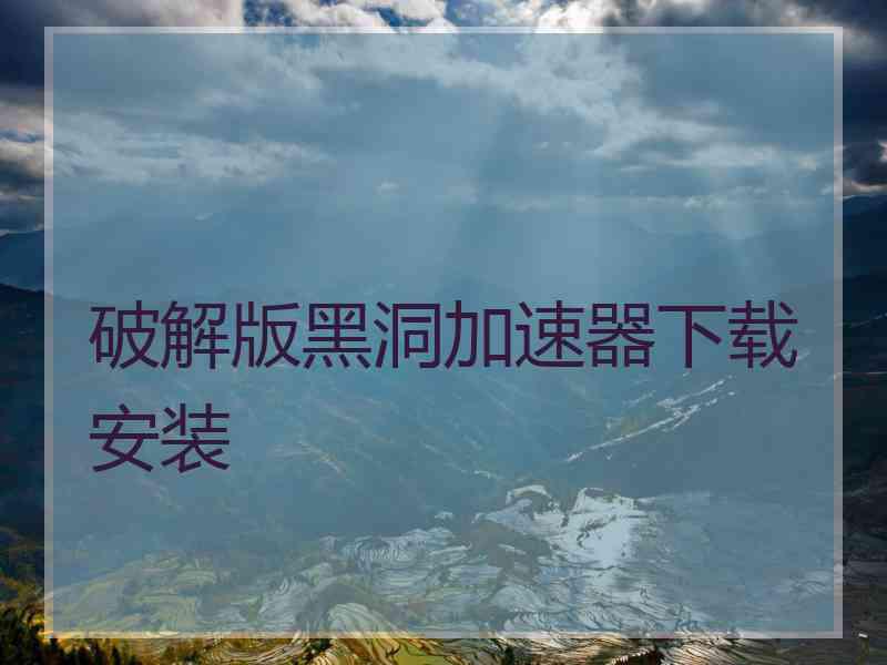 破解版黑洞加速器下载安装