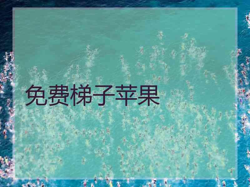 免费梯子苹果