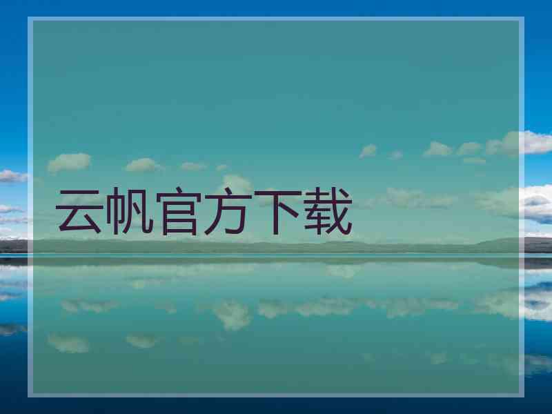 云帆官方下载