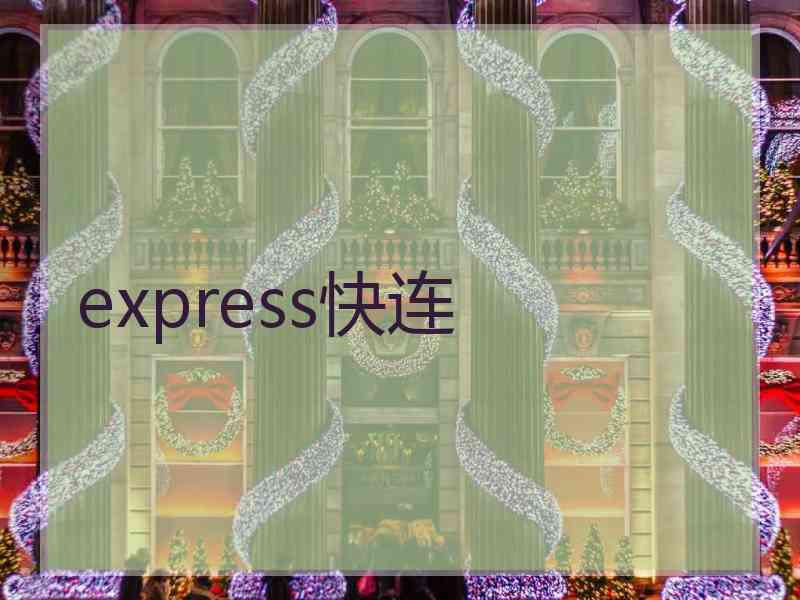 express快连