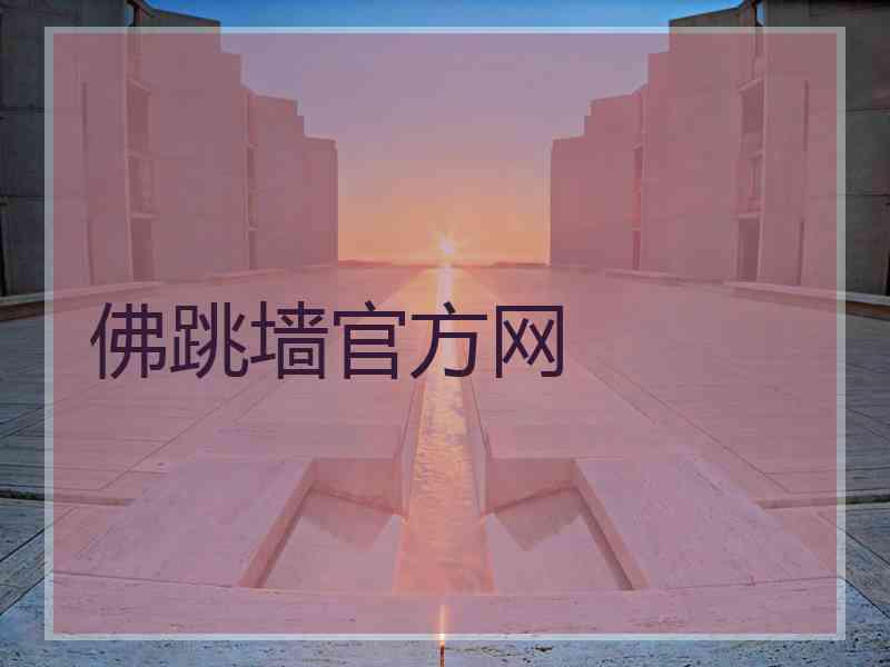 佛跳墙官方网