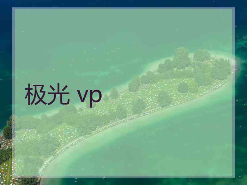 极光 vp