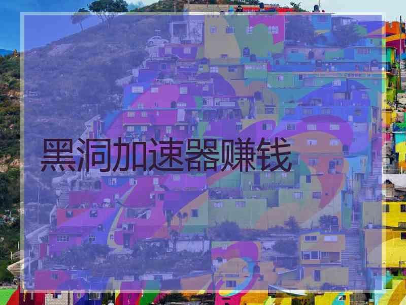 黑洞加速器赚钱