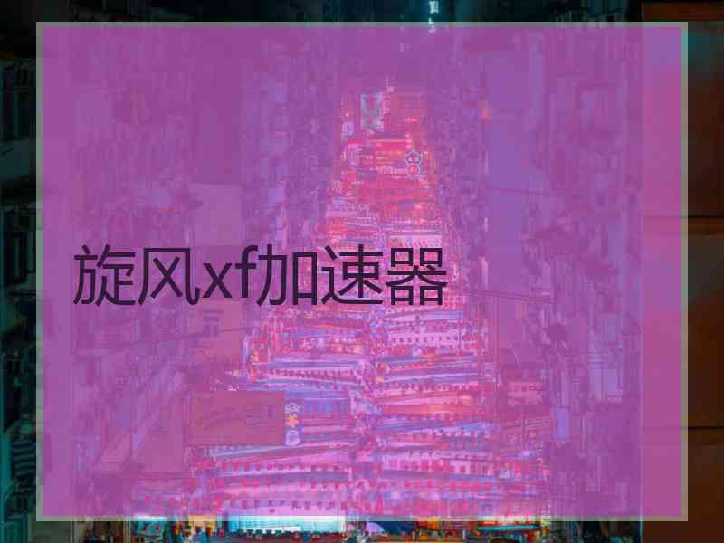 旋风xf加速器