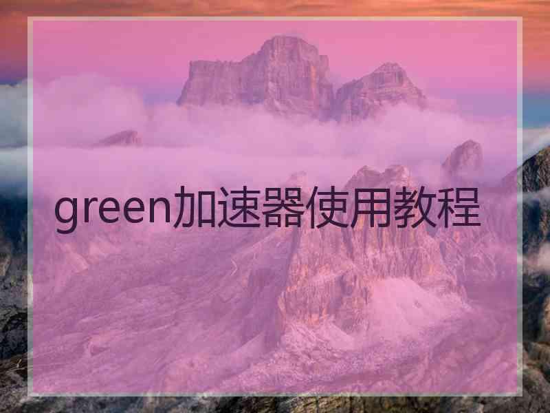 green加速器使用教程