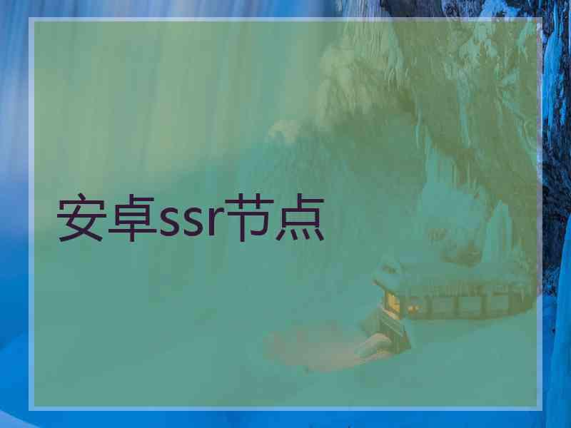 安卓ssr节点