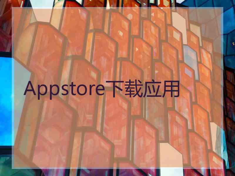 Appstore下载应用