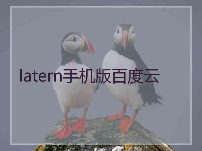 latern手机版百度云