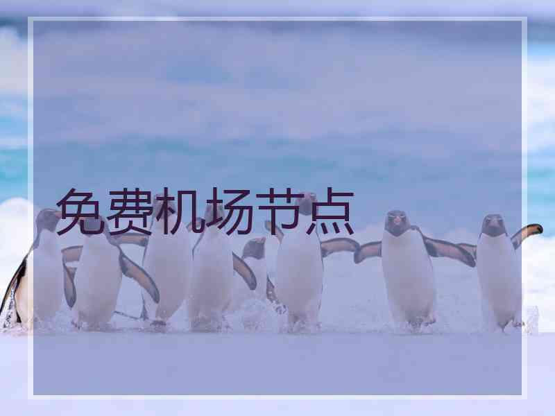 免费机场节点