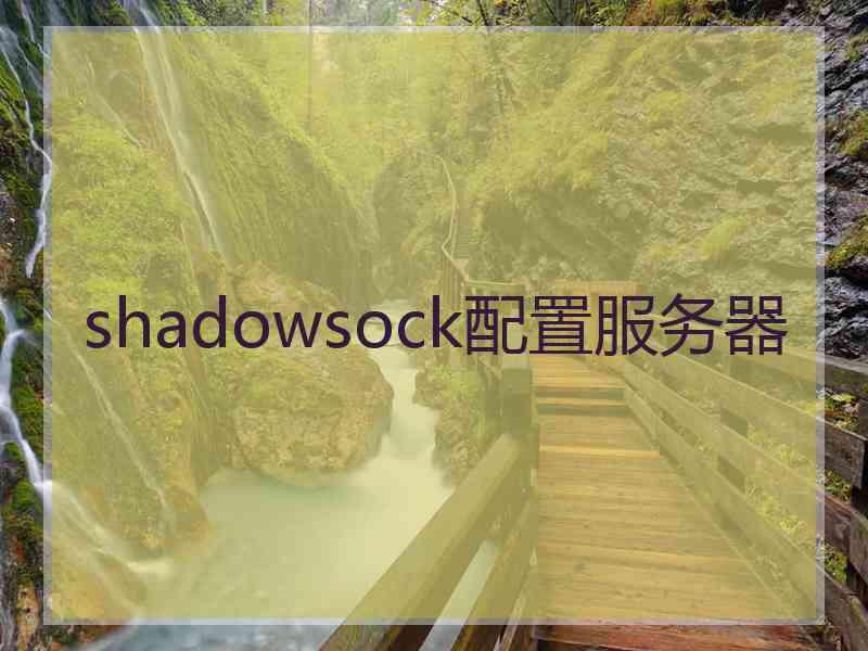 shadowsock配置服务器