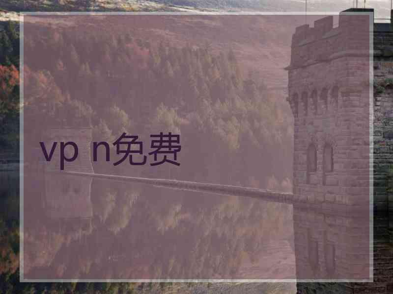 vp n免费