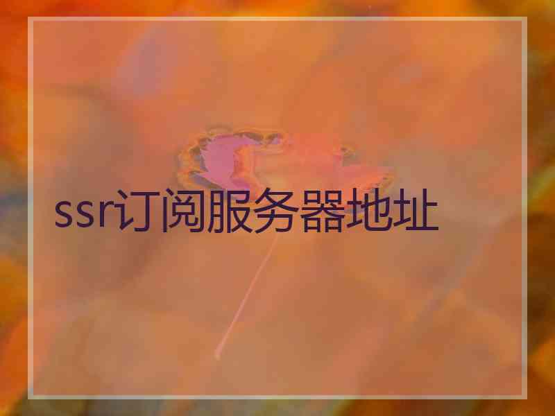 ssr订阅服务器地址