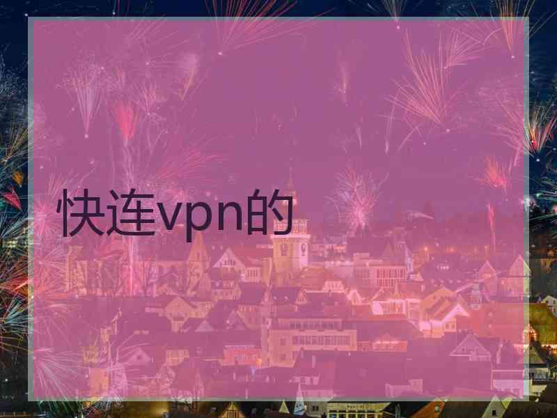 快连vpn的