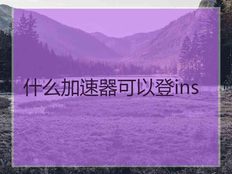 什么加速器可以登ins