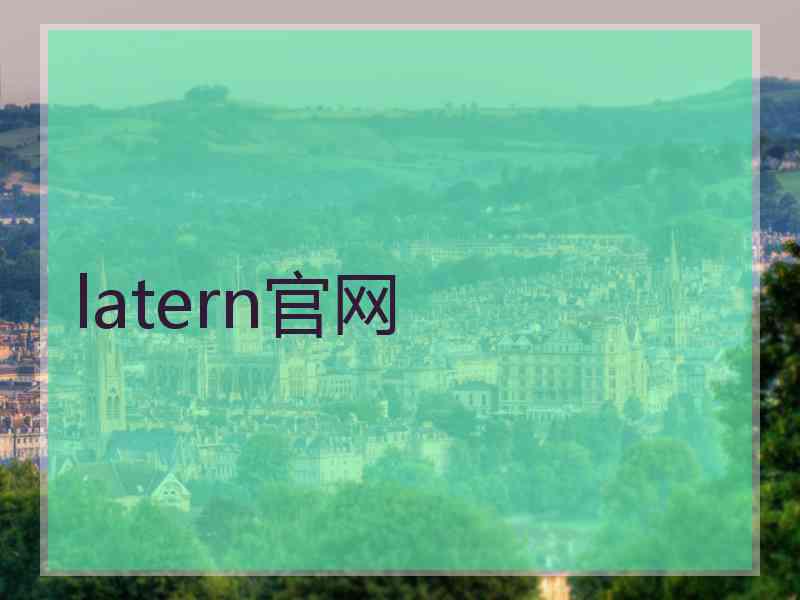latern官网