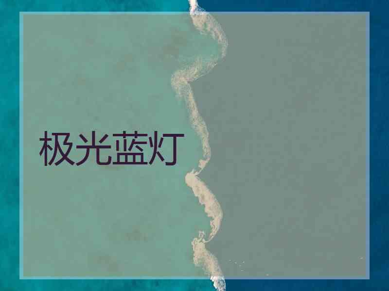 极光蓝灯