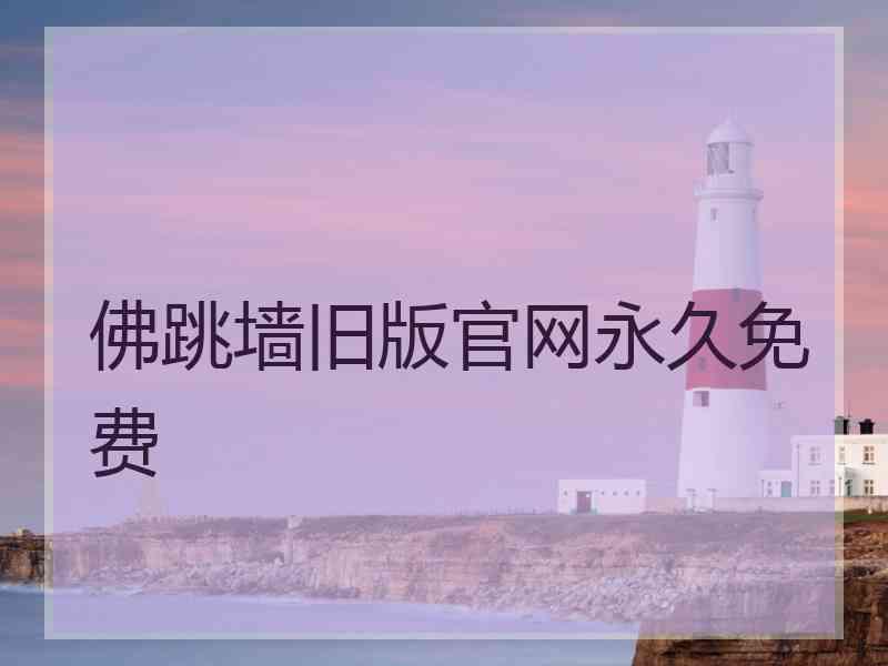 佛跳墙旧版官网永久免费