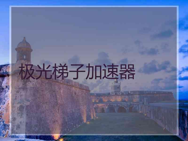 极光梯子加速器