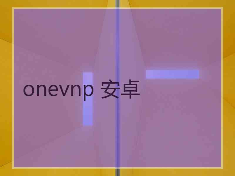 onevnp 安卓