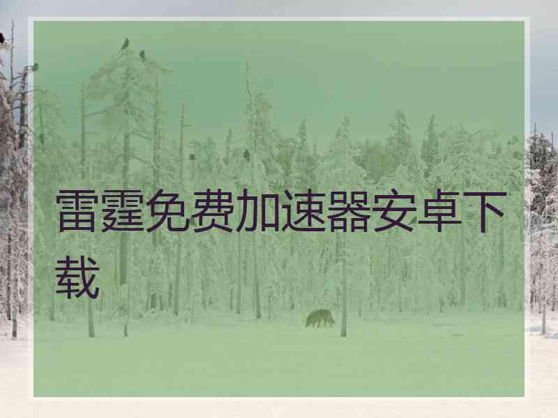 雷霆免费加速器安卓下载