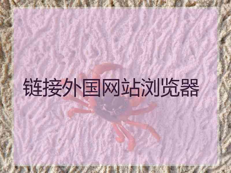 链接外国网站浏览器