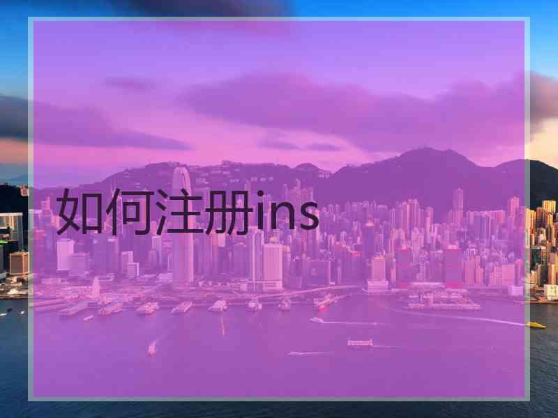 如何注册ins