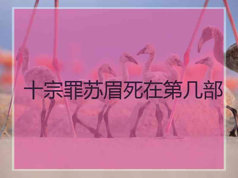 十宗罪苏眉死在第几部