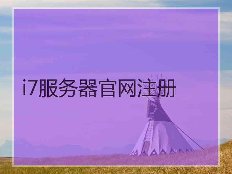 i7服务器官网注册