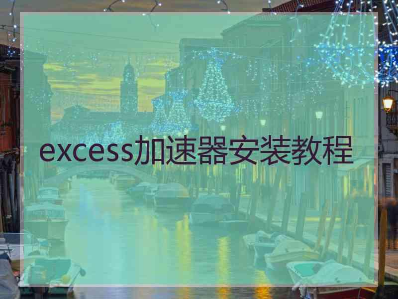 excess加速器安装教程