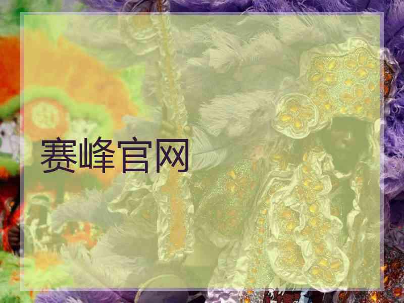 赛峰官网