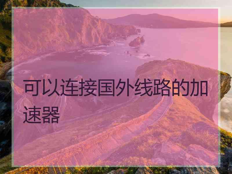 可以连接国外线路的加速器