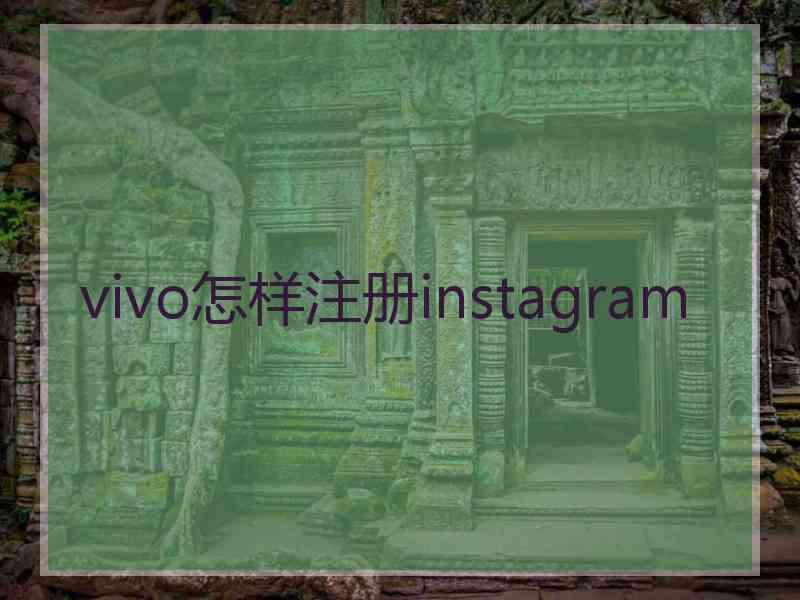 vivo怎样注册instagram
