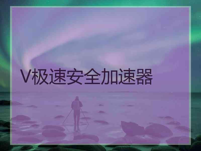 V极速安全加速器