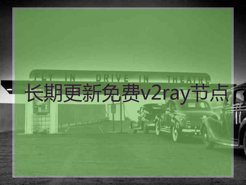 长期更新免费v2ray节点