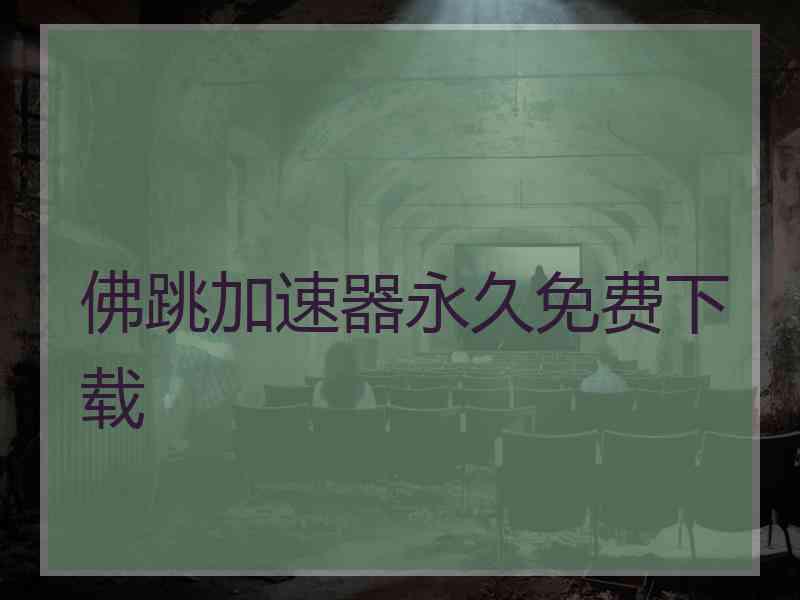 佛跳加速器永久免费下载