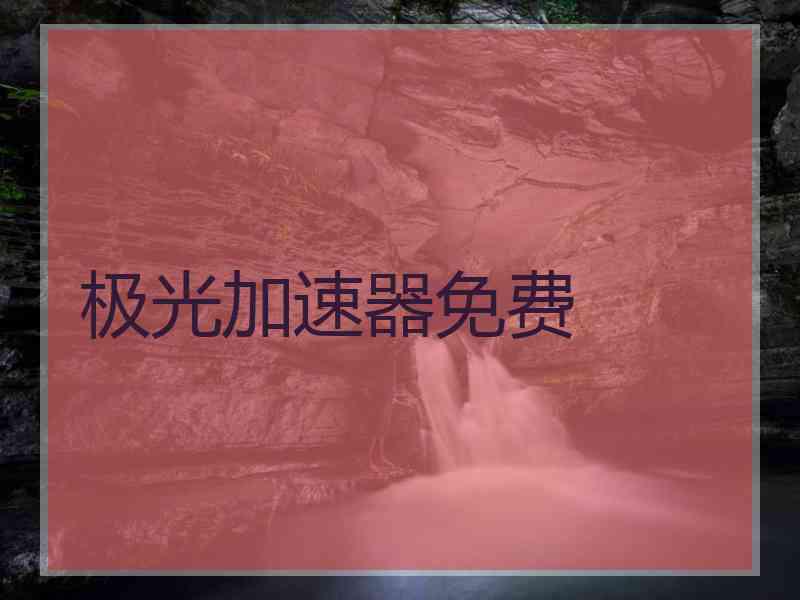 极光加速器免费