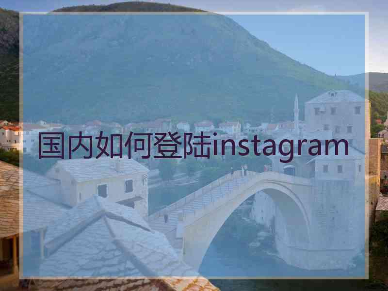 国内如何登陆instagram