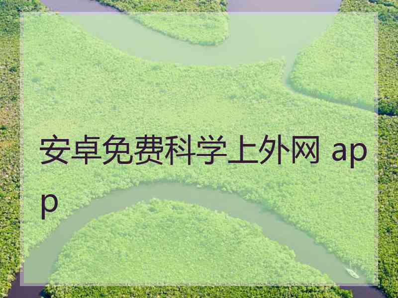 安卓免费科学上外网 app